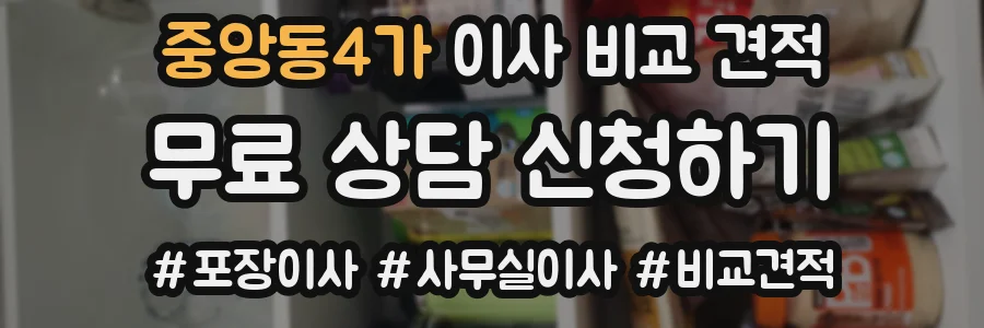 중앙동4가 이사 비교 견적