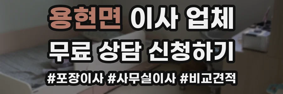 용현면 이사 업체