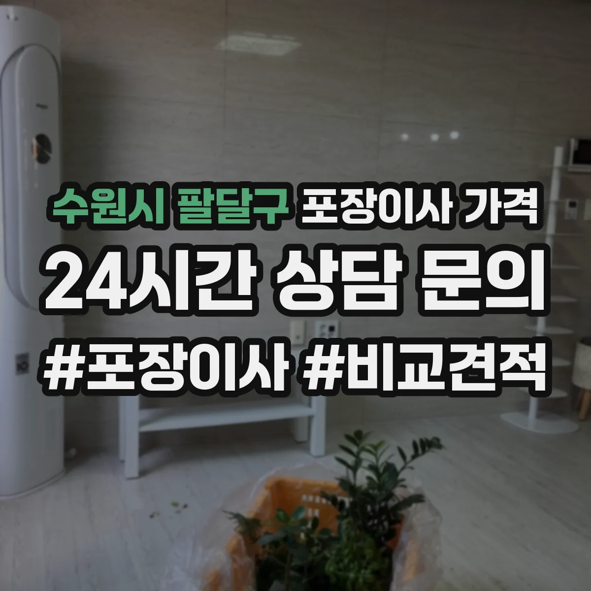 수원시 팔달구 포장이사 가격