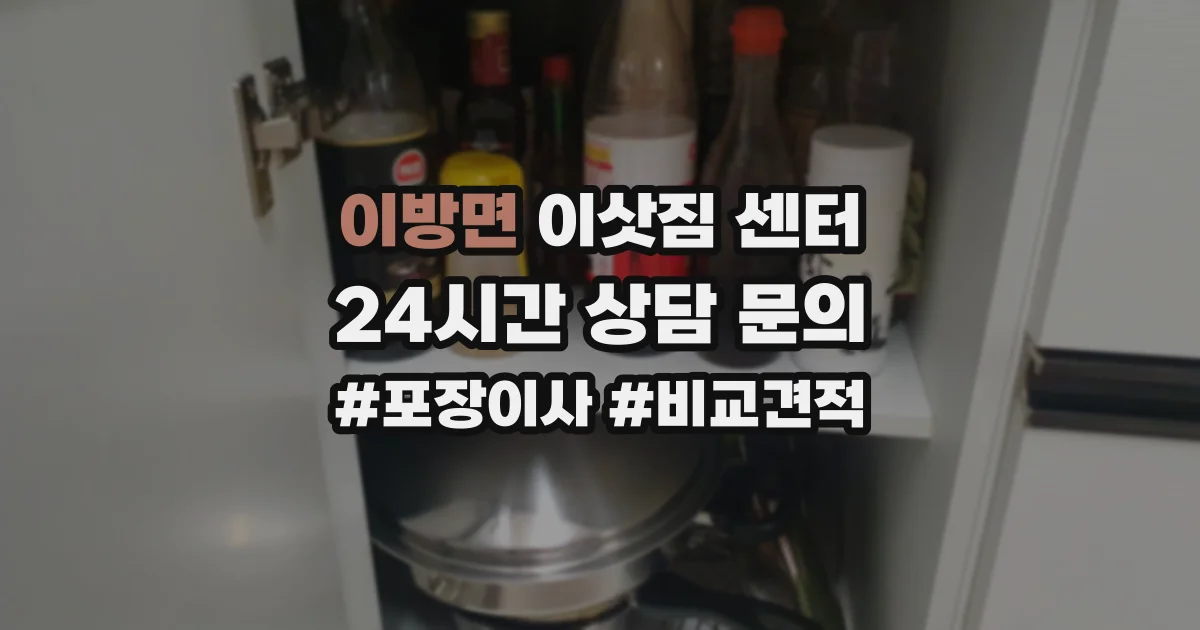 이방면 이삿짐 센터