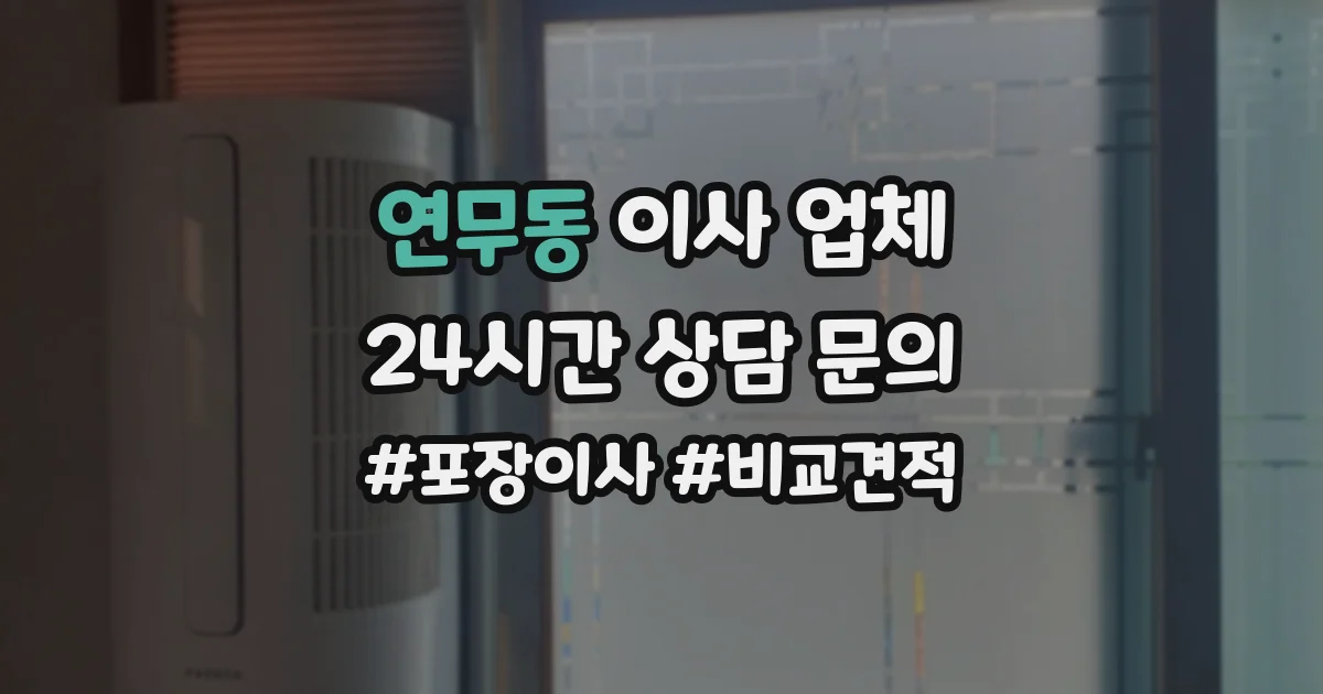 연무동 이사 업체