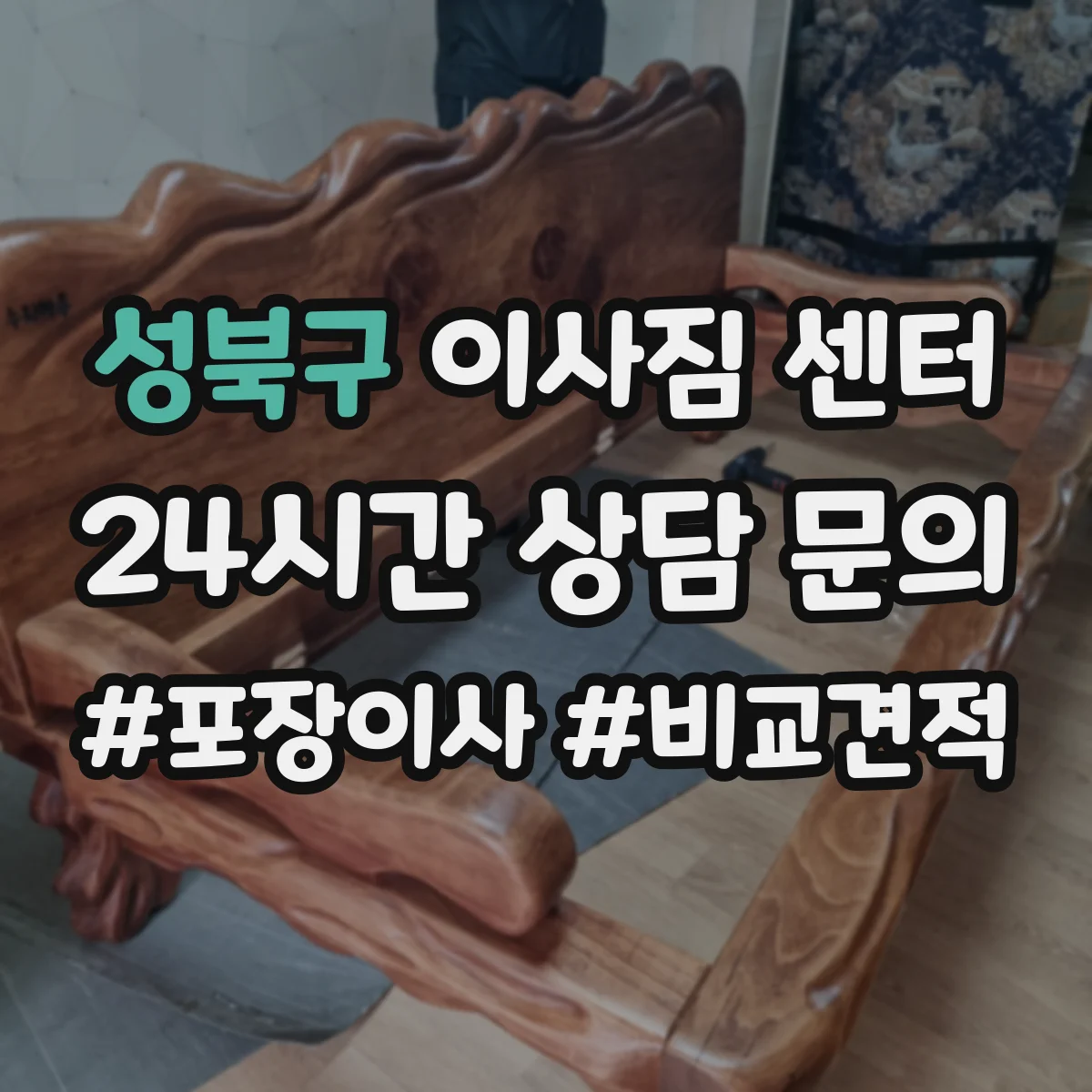 성북구 이사짐 센터