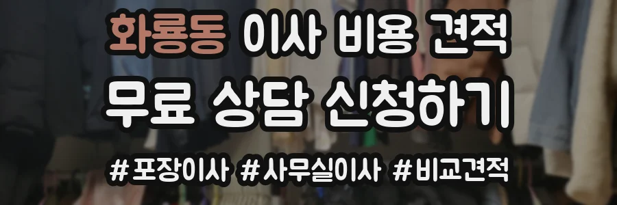 화룡동 이사 비용 견적
