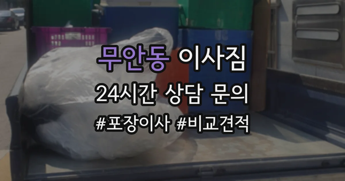 무안동 이사짐