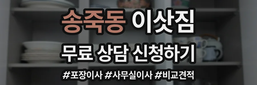 송죽동 이삿짐