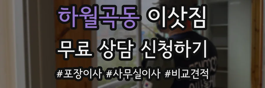하월곡동 이삿짐