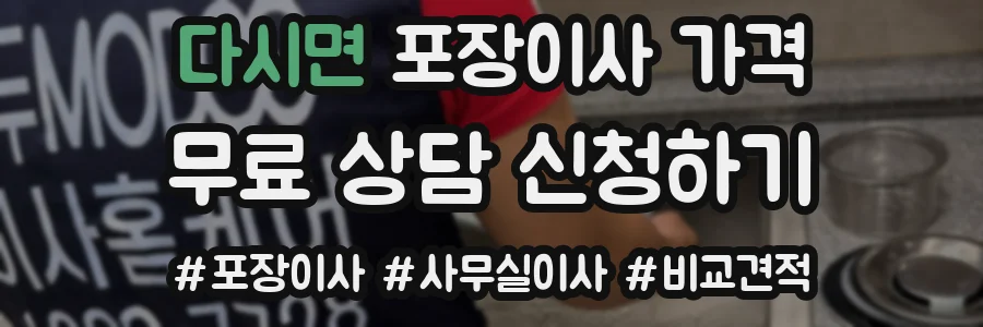 다시면 포장이사 가격