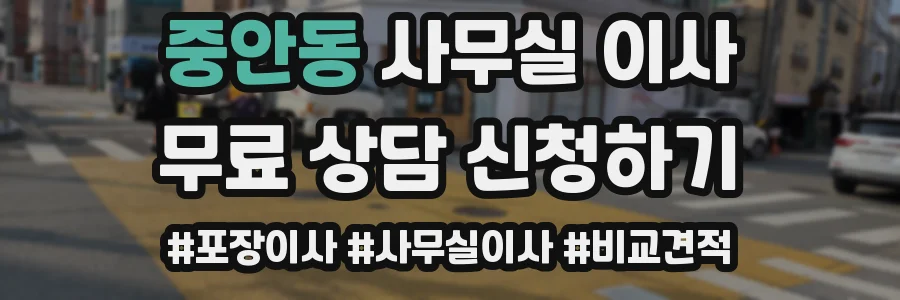 중안동 사무실 이사