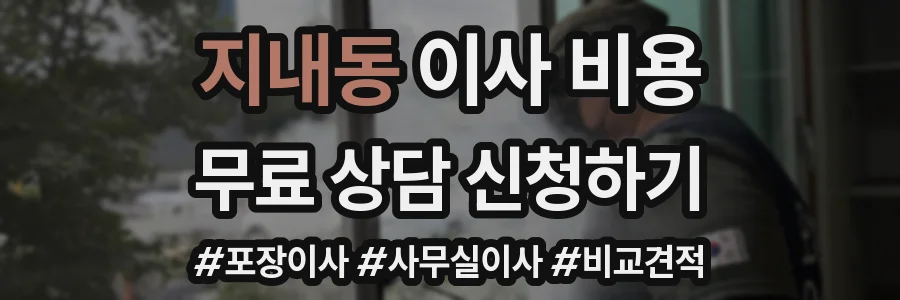 지내동 이사 비용