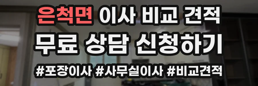은척면 이사 비교 견적
