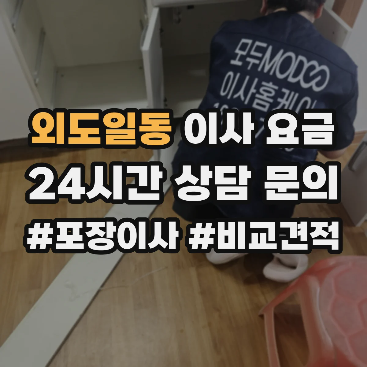 외도일동 이사 요금