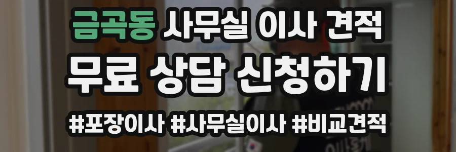 금곡동 사무실 이사 견적