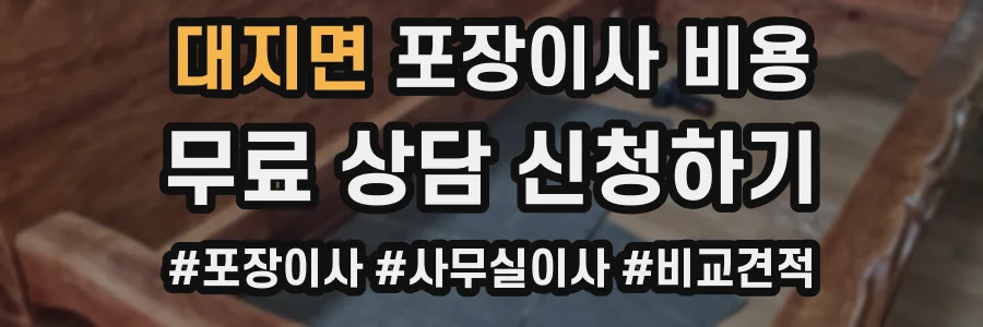 대지면 포장이사 비용