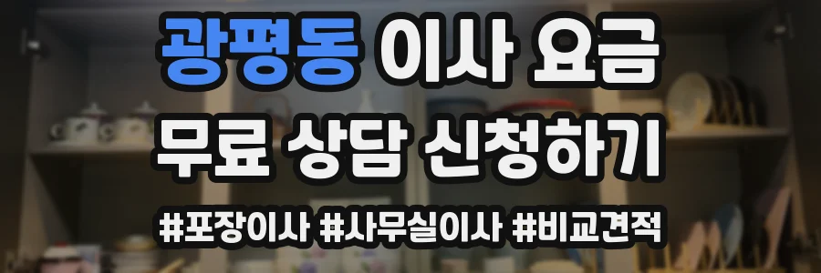 광평동 이사 요금