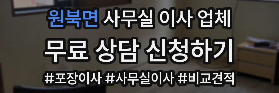 원북면 사무실 이사 업체