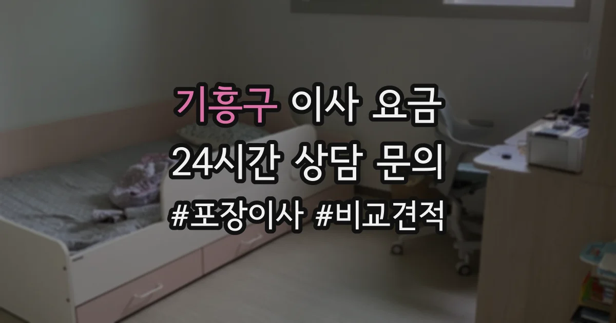 기흥구 이사 요금