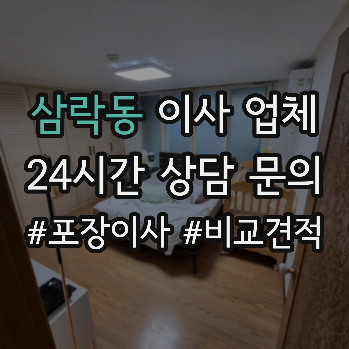 삼락동 이사 업체