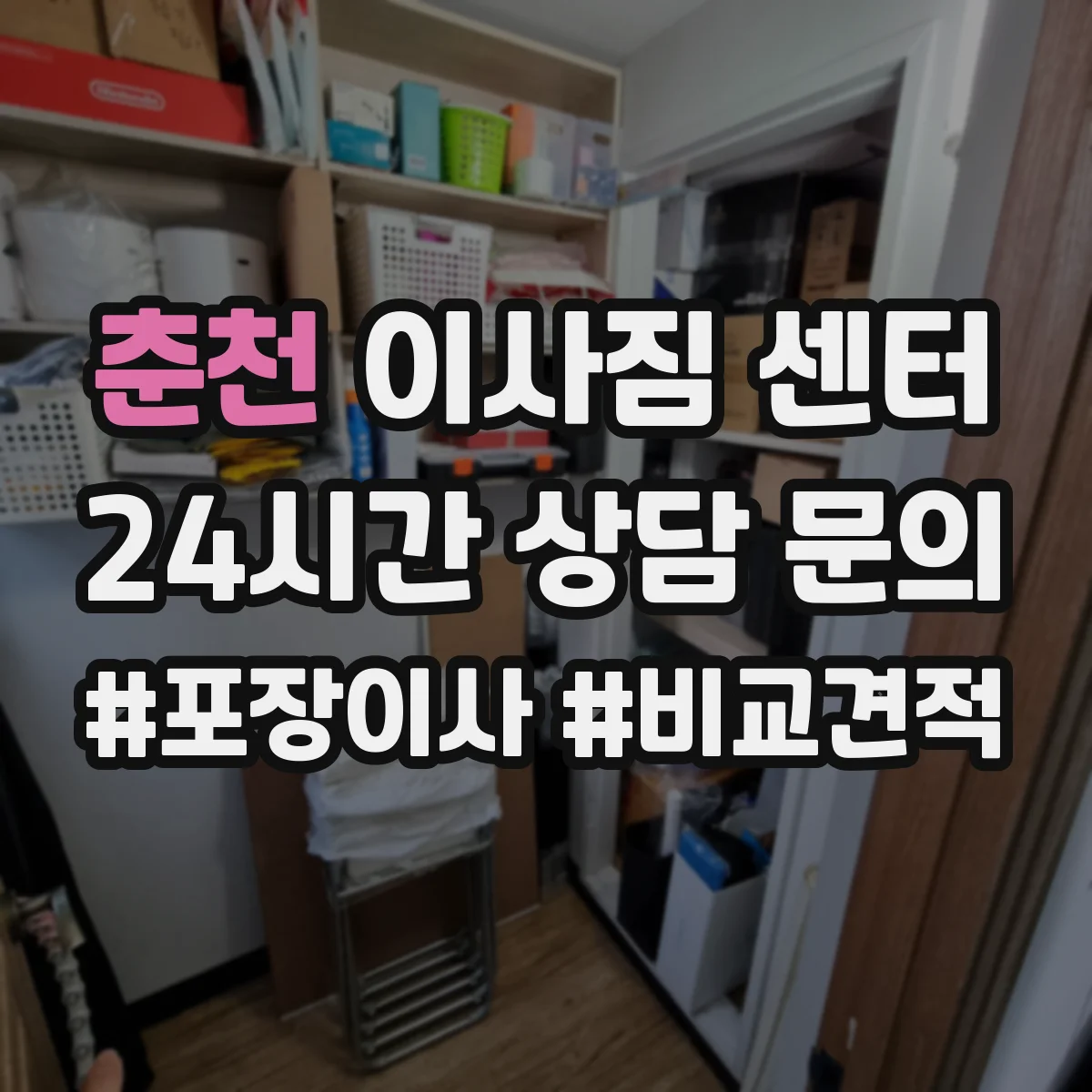 춘천 이사짐 센터