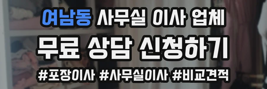 여남동 사무실 이사 업체
