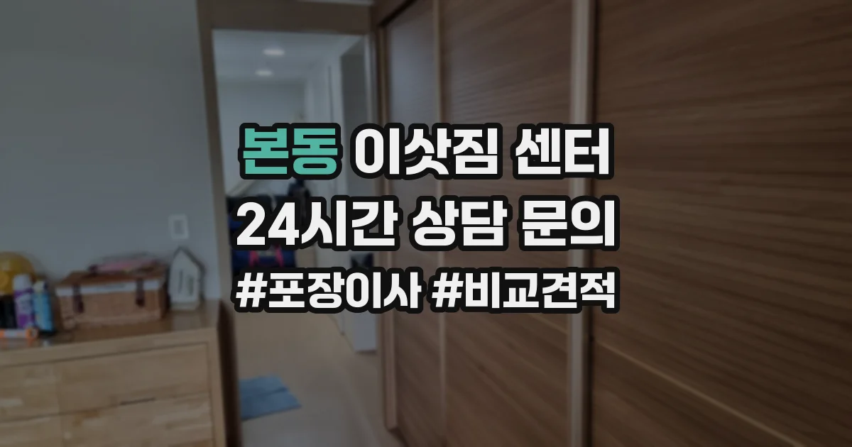 본동 이삿짐 센터