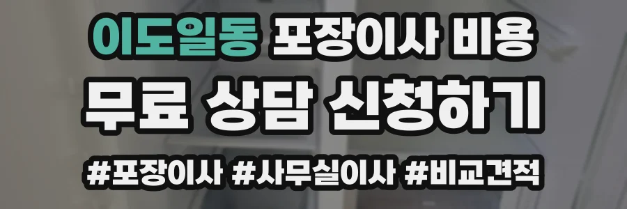 이도일동 포장이사 비용