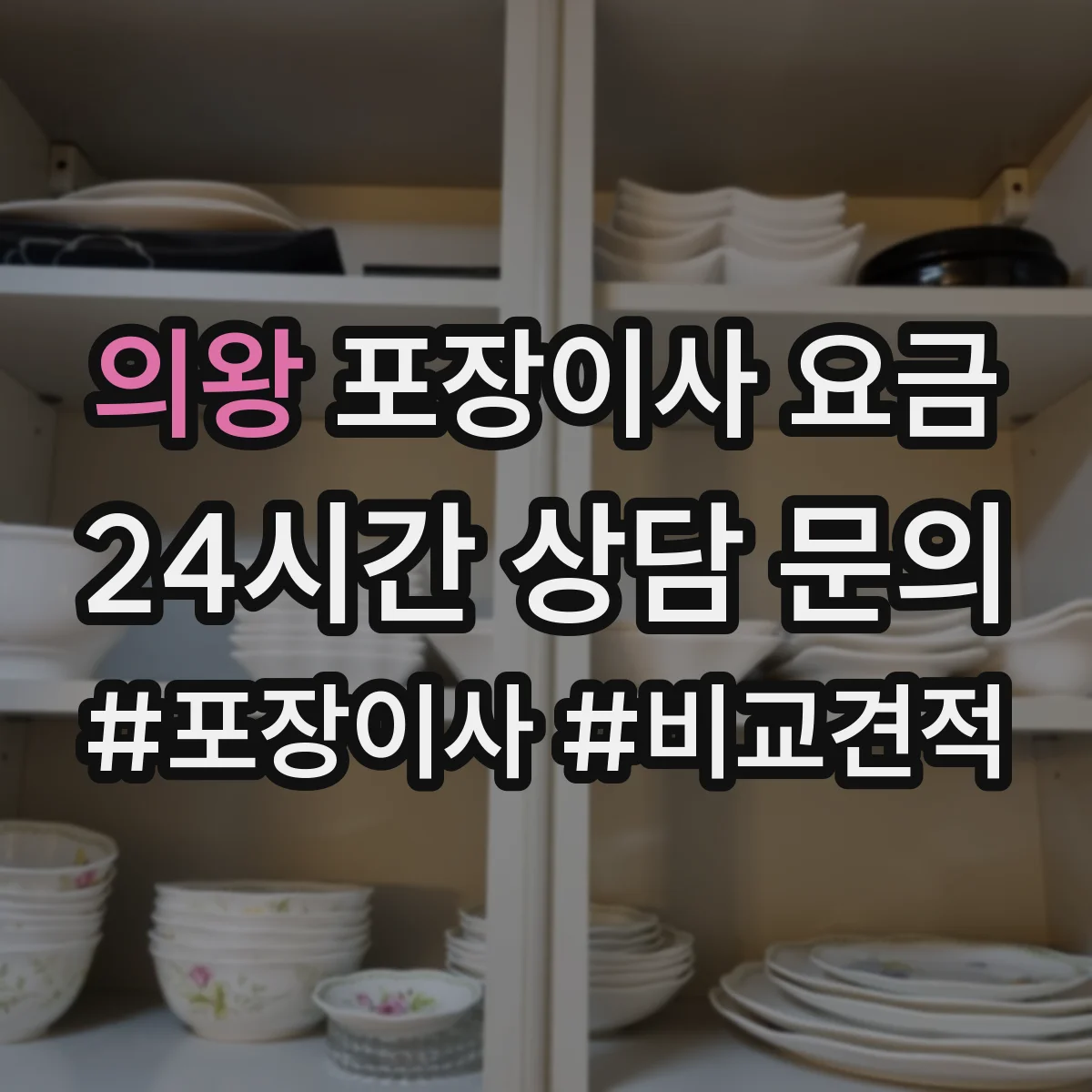 의왕 포장이사 요금