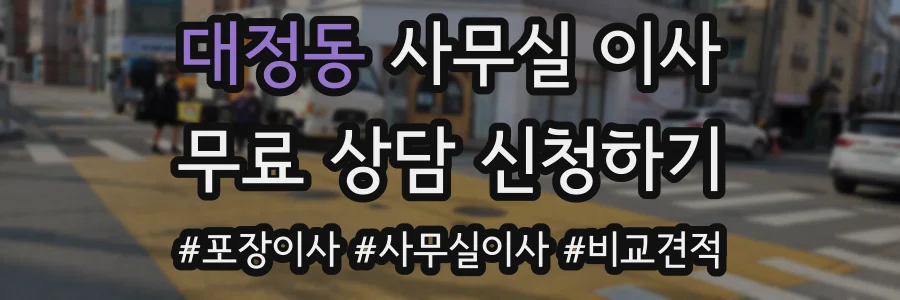 대정동 사무실 이사