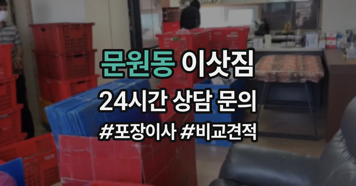 문원동 이삿짐