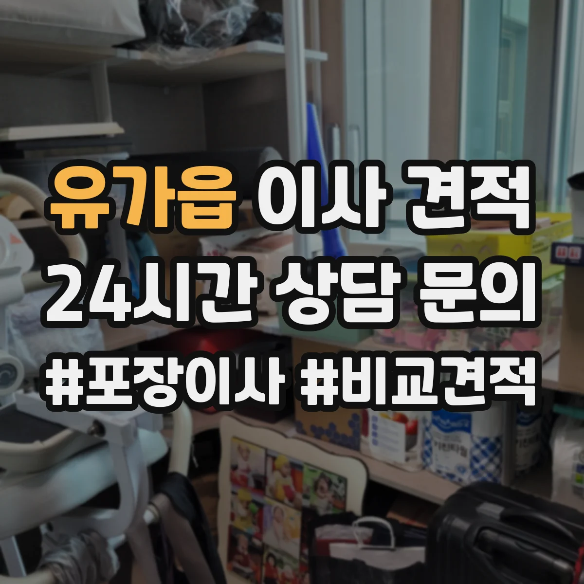 유가읍 이사 견적