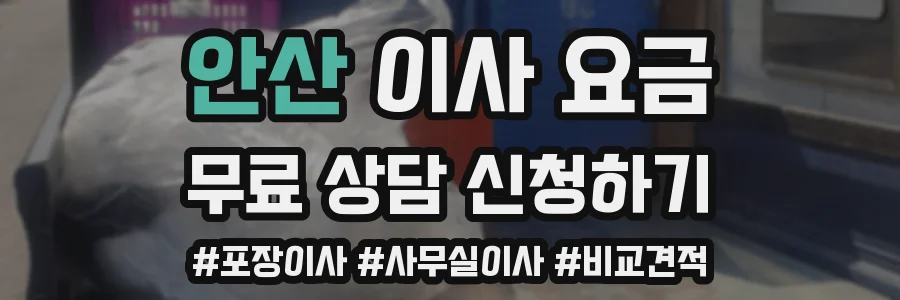 안산 이사 요금