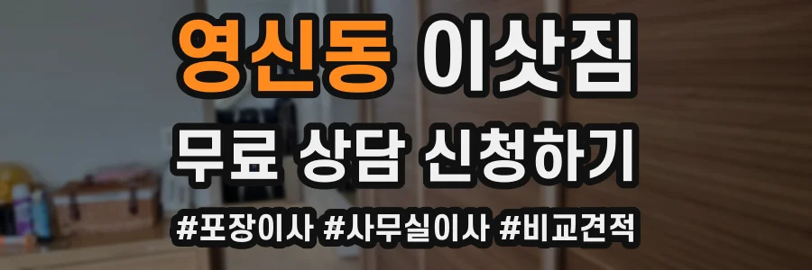 영신동 이삿짐