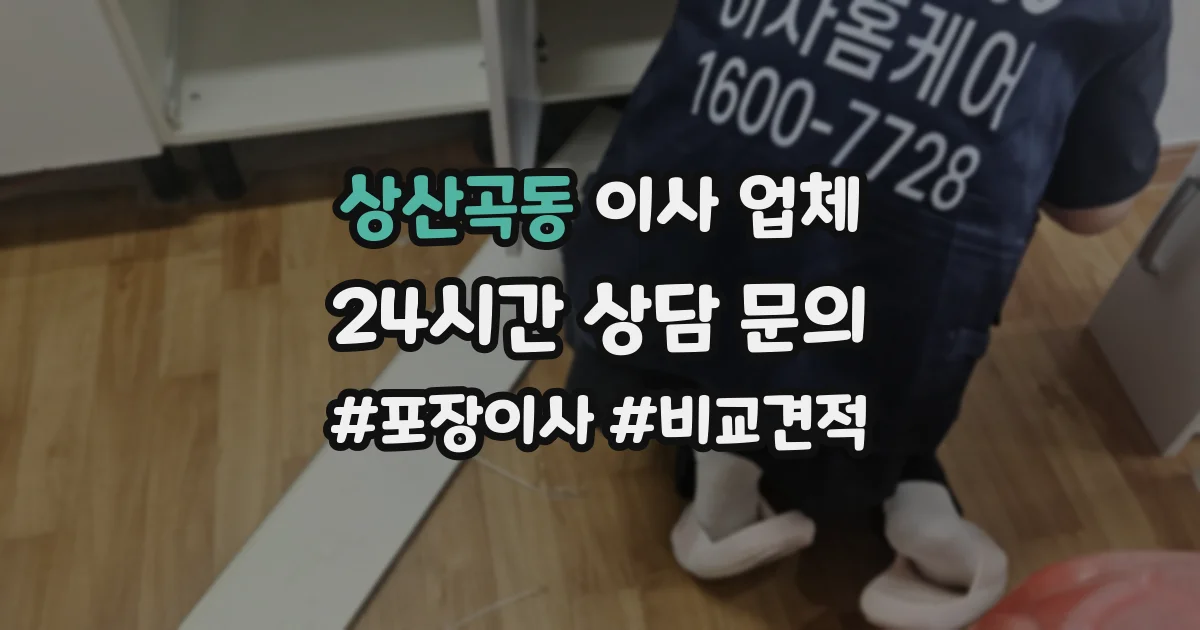 상산곡동 이사 업체