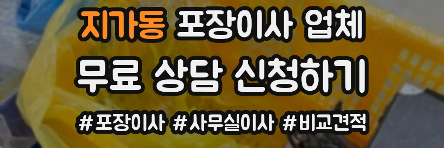지가동 포장이사 업체
