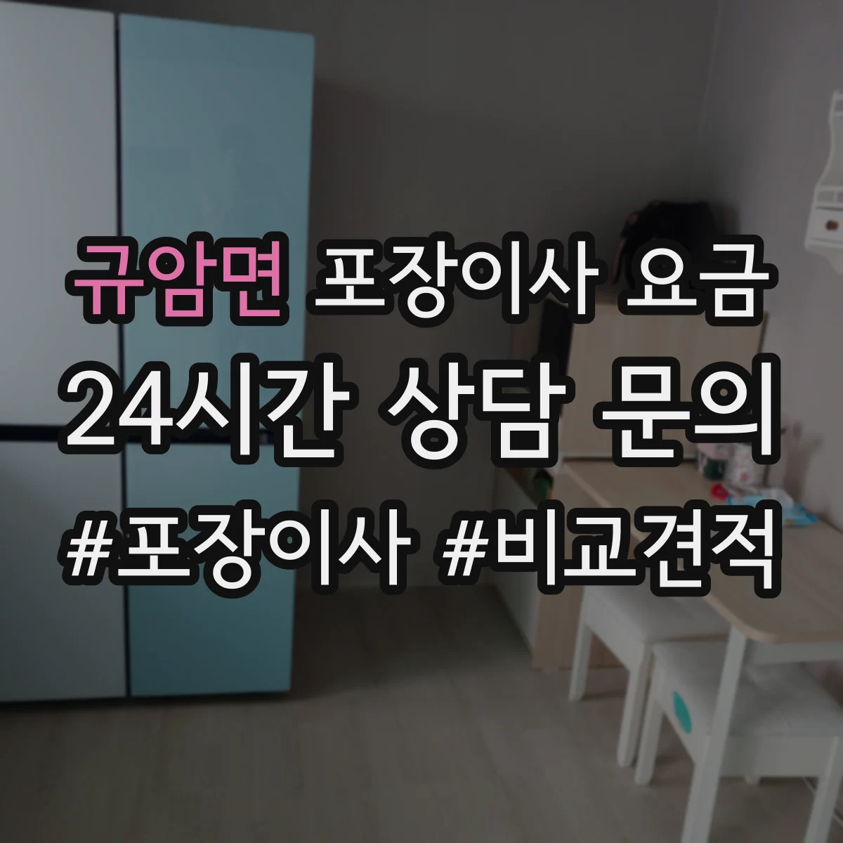 규암면 포장이사 요금