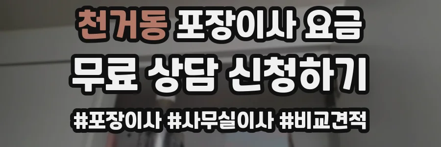 천거동 포장이사 요금