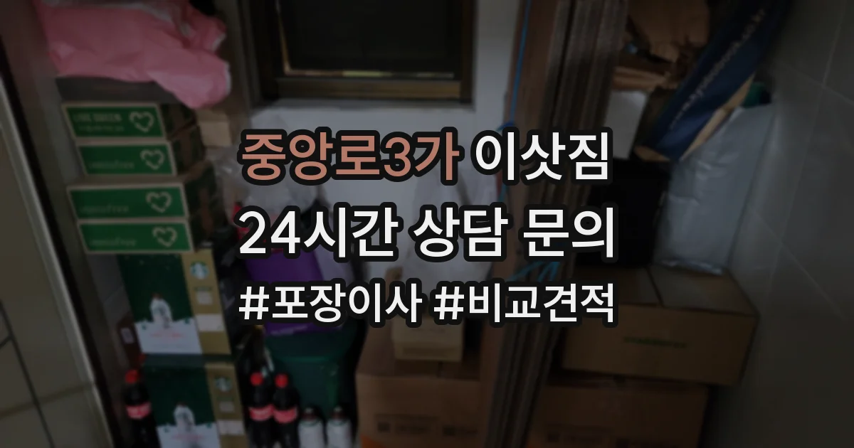 중앙로3가 이삿짐