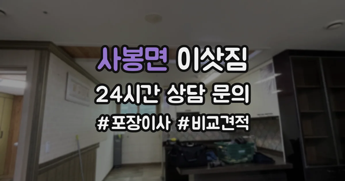사봉면 이삿짐