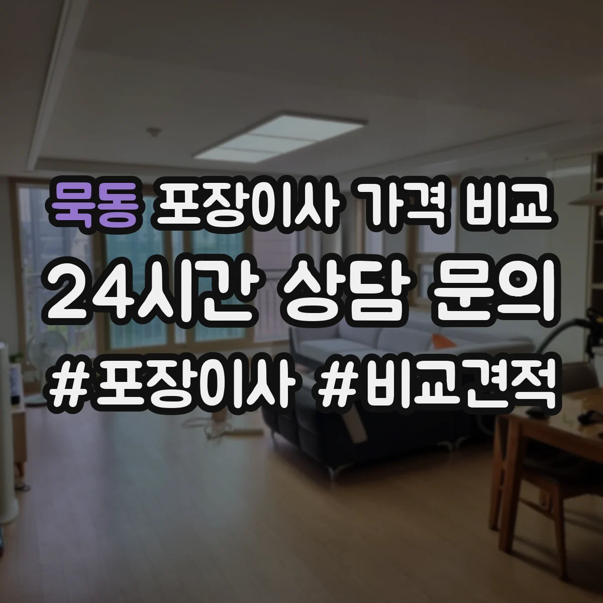 묵동 포장이사 가격 비교