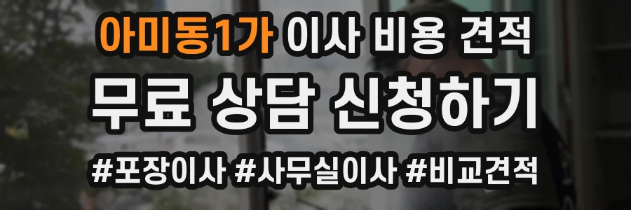 아미동1가 이사 비용 견적