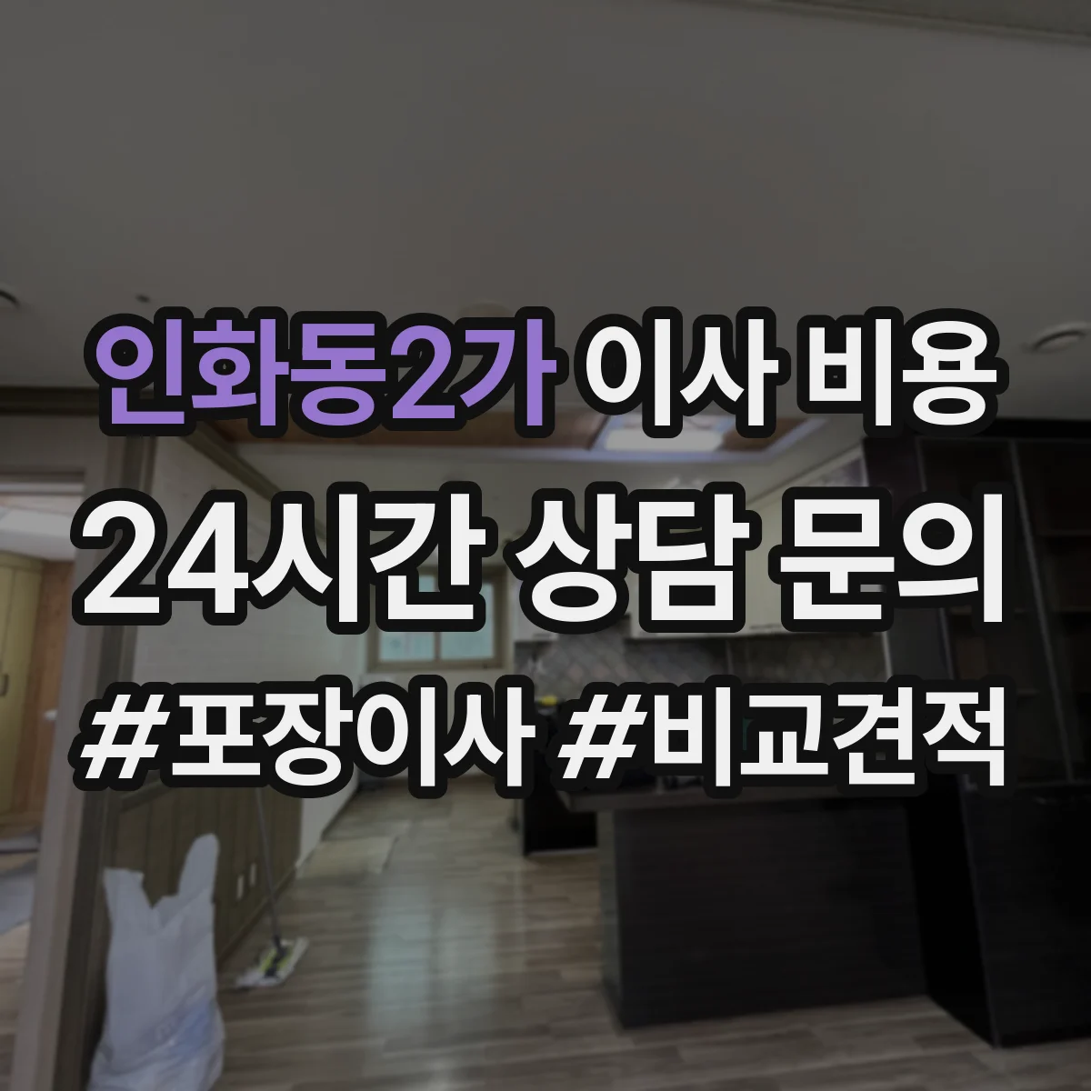 인화동2가 이사 비용