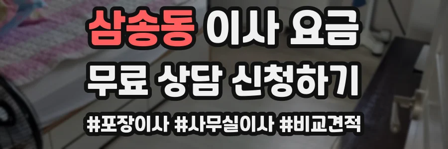 삼송동 이사 요금