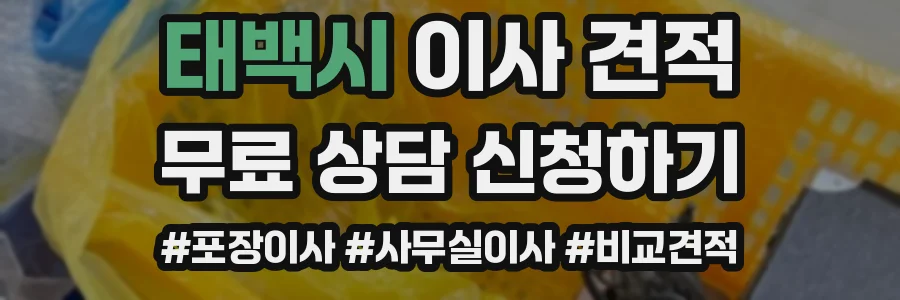 태백시 이사 견적