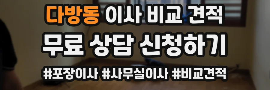 다방동 이사 비교 견적