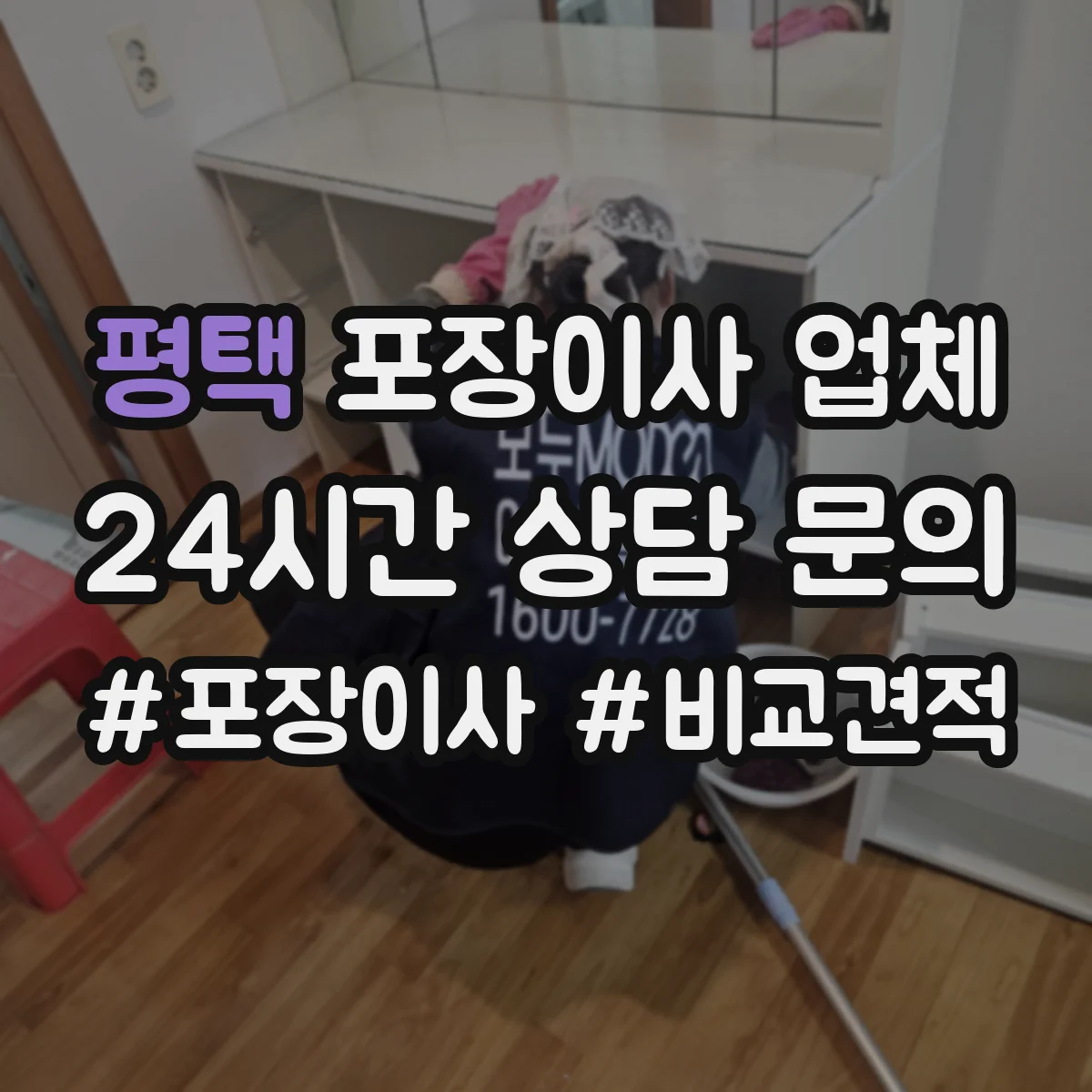 평택 포장이사 업체 포장부터 폐기물 처리까지 한 번에 확인