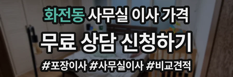 화전동 사무실 이사 가격
