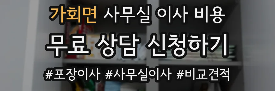 가회면 사무실 이사 비용
