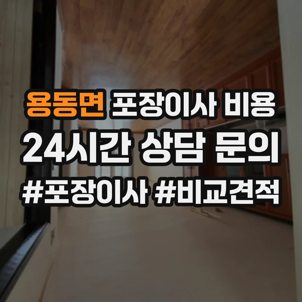 용동면 포장이사 비용 포장 범위와 이사시간 반영해 총액 산정