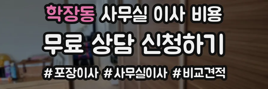 학장동 사무실 이사 비용