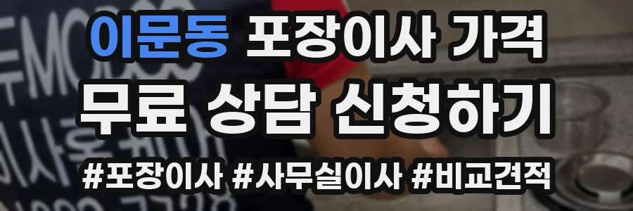 이문동 포장이사 가격