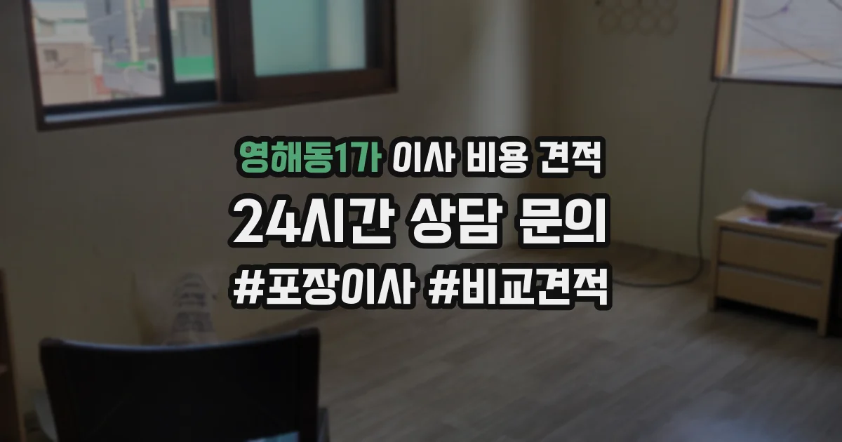 영해동1가 이사 비용 견적